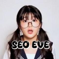 서이브 Seo_EVE