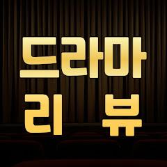 유캐빈의 드라마 리뷰