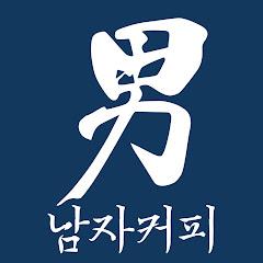 남자커피 Namja Coffee