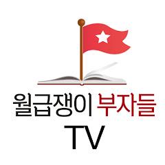 월급쟁이부자들TV