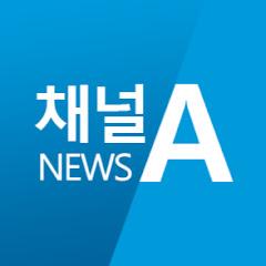 채널A 뉴스